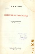 Шишков В.Я., Повести и рассказы. Избранные сочинения Т.1 — 1948