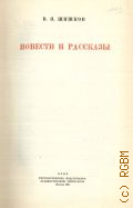 Шишков В.Я., Повести и рассказы. Избранные сочинения Т.2 — 1947
