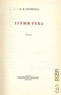 Шишков В.Я., Угрюм-река. Роман . Избранные сочинения Т.3 — 1947