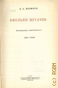 Шишков В.Я., Емельян Пугачев. Кн. 1. Ист. повествование . Избранные сочинения Т.4 — 1946