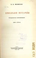 Шишков В.Я., Емельян Пугачев. Кн. 2. Ист. повествование . Избранные сочинения Т.5 — 1946