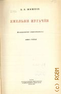 Шишков В.Я., Емельян Пугачев. Кн. 3. Ист. повествование . Избранные сочинения Т.6 — 1946