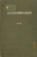 Серафимович А.С., Собрание сочинений — 1940-1948