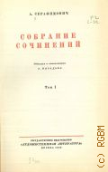 Серафимович А.С., Т.1. Собрание сочинений — 1940
