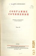 Серафимович А.С., Т.2. Собрание сочинений — 1947