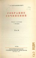 Серафимович А.С., Т.3. Собрание сочинений — 1947