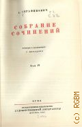 Серафимович А.С., Т.4. Собрание сочинений — 1947