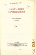 Серафимович А.С., Т.5. Собрание сочинений — 1947