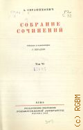 Серафимович А.С., Т.6. Собрание сочинений — 1948