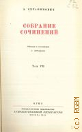 Серафимович А.С., Т.8. Собрание сочинений — 1948