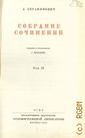 Серафимович А.С., Т.9. Собрание сочинений — 1948