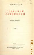 Серафимович А.С., Т.10. Собрание сочинений — 1948