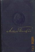 Толстой А.Н., Полное собрание сочинений — 1949-1953