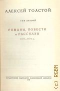Толстой А.Н., Романы, повести и рассказы. 1911-1914 гг.. Полное собрание сочинений Т.2 — 1949