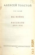 Толстой А.Н., На войне. Рассказы (1914-1916). Полное собрание сочинений Т.3 — 1949