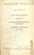 Толстой А.Н., Детство Никиты. Аэлита. Похождение Невзорова, или Ибикус. Повести и рассказы1917-1924 гг.. Полное собрание сочинений Т.4 — 1948