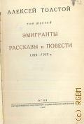 Толстой А.Н., Эмигранты. Рассказы и повести (1928-1930) . Полное собрание сочинений Т.6 — 1948