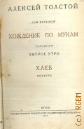 Толстой А.Н., Хождение по мукам. ТрилогияХмурое утро. Хлеб. Повесть. Полное собрание сочинений Т.8 — 1947