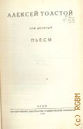 Толстой А.Н., Пьесы. Полное собрание сочинений Т.10 — 1949