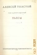 Толстой А.Н., Пьесы. Полное собрание сочинений Т.11 — 1949