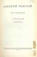 Толстой А.Н., Статьи, 1910-1941 гг.. Полное собрание сочинений Т.13 — 1949