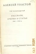 Толстой А.Н., Рассказы, очерки и статьи 1941-1944 гг.. Полное собрание сочинений Т.14 — 1950
