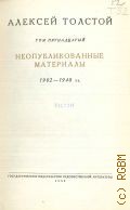 Толстой А.Н., Неопубликованные материалы, 1902-1940 гг.. Полное собрание сочинений Т.15 — 1953