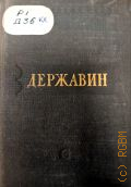 Державин Г.Р., Стихотворения — 1947 (Библиотека поэта. Основана М. Горьким : 2-е изд. Малая серия — 17)