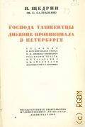 Салтыков-Щедрин М.Е., Господа ташкентцы. Дневник провинциала в Петербурге. Полное собрание сочинений Т. 10 — 1936