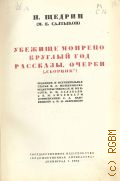 Салтыков-Щедрин М.Е., Убежище Монрепо. Круглый год. Рассказы. Очерки. [