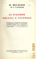Салтыков-Щедрин М.Е., За рубежом. Письма к тетеньке. Полное собрание сочинений Т. 14 — 1936