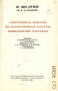 Салтыков-Щедрин М.Е., Современная идиллия. Недоконченные беседы. Пошехонские рассказы . Полное собрание сочинений Т. 15 — 1940