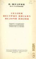 Салтыков-Щедрин М.Е., Современная идиллия. Недоконченные беседы. Пошехонские рассказы . Полное собрание сочинений Т. 16 — 1937