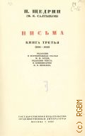 Салтыков-Щедрин М.Е., Письма. Кн. 3-я, (1884-1889). Полное собрание сочинений Т. 20 — 1937