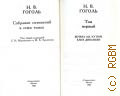 Гоголь Н.В., Вечера на хуторе близ Диканьки. Собрание сочинений Т.1 — 1983