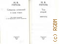 Гоголь Н.В., Миргород. Собрание сочинений Т.2 — 1983