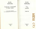 Гоголь Н.В., Повести. Собрание сочинений Т.3 — 1983