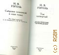 Гоголь Н.В., Драматические произведения. Собрание сочинений Т.4 — 1983