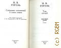 Гоголь Н.В., Мертвые души. Поэма. Собрание сочинений Т.5 — 1983
