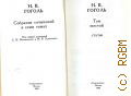 Гоголь Н.В., Статьи, 1831-1847. Собрание сочинений Т.6 — 1983