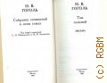 Гоголь Н.В., Письма. Собрание сочинений Т.7 — 1983
