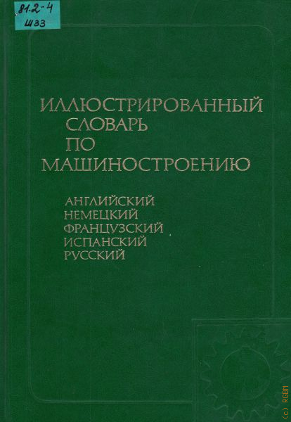 Словарь машиностроения. Большой иллюстрированный словарь. Большой немецко-русский словарь. Иллюстрированный словарь немецкого языка. Иллюстрированный словарь русского языка.