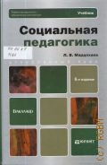 Мардахаев Л. В., Социальная педагогика. Полный курс. Учебник для бакалавров — 2013