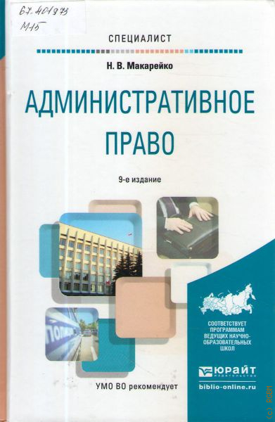 Перераб и доп м юрайт. Макарейко административное право учебник. Макарейко административное право Юрайт. Макарейко н в. Учебник по административному праву Макаренко.