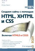  .,     HTML, XHTML  CSS  2014 ( 100 %)