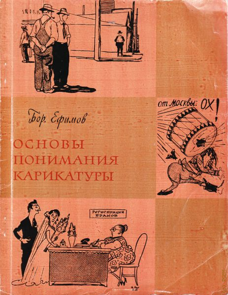 Основы понимания. Ефимов основы понимания карикатуры книга. Борис Ефимов карикатуры книга. Книги «Борис Ефимов. Карикатуры» 1924 г.. Книга понятий карикатуры.