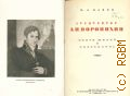 Панов В.А., Архитектор А.Н. Воронихин. Очерк жизни и творчества — 1937