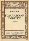 Паппе А.М., Голландский портрет XVII века — 1926