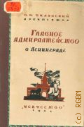 Пилявский В.И., Главное Адмиралтейство в Ленинграде — 1945 (Архитектурные ансамбли Ленинграда. Союз сов. архитекторов)