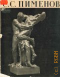 Петрова Е.Н., Степан Степанович Пименов. 1784-1833 — 1958